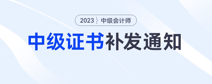 中級會計考生注意,！多地發(fā)布中級證書補(bǔ)發(fā)通知 ：11月30日截止