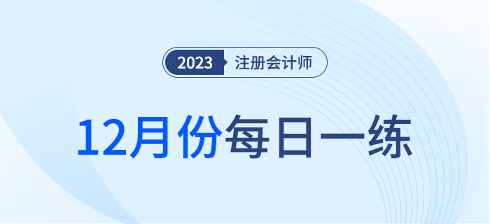 2023年注冊(cè)會(huì)計(jì)師11月每日一練匯總