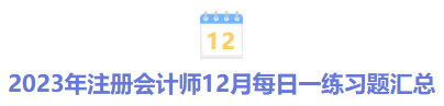 2023年注冊(cè)會(huì)計(jì)師12月每日一練習(xí)題匯總