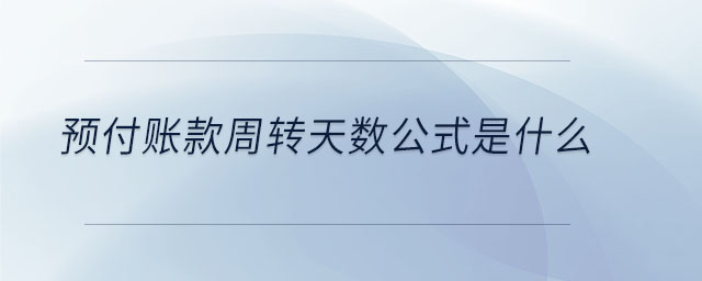 預付賬款周轉(zhuǎn)天數(shù)公式是什么