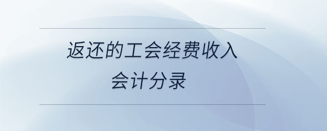 返還的工會經(jīng)費(fèi)收入會計(jì)分錄