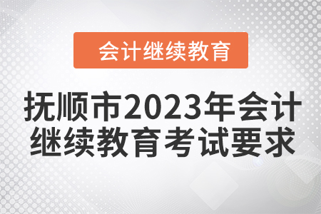 撫順市2023年會(huì)計(jì)繼續(xù)教育考試要求