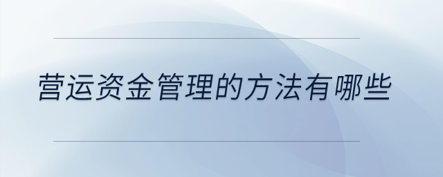 營運資金管理的方法有哪些？