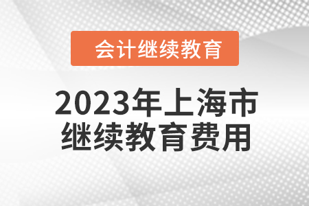 2023年上海市會計人員繼續(xù)教育費用是多少,？