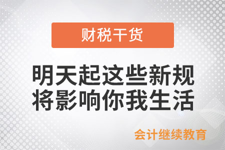 明天起,，這些新規(guī)將影響你我生活！