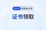 2024年初級會計證怎么查電子版證書,？