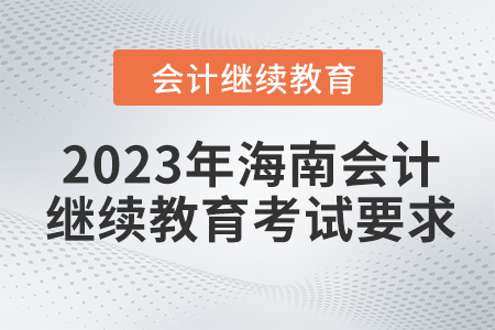 2023年海南會(huì)計(jì)繼續(xù)教育考試要求