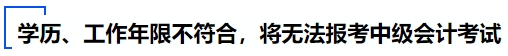 學歷和工作年限不符合,，將無法報考中級會計考試