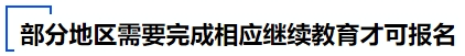 中級會計部分地區(qū)需要完成相應繼續(xù)教育才可報名