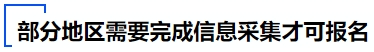 中級會計部分地區(qū)需要完成信息采集才可報名