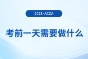 溫馨提醒！2023年12月acca考試前一天需要做什么,？