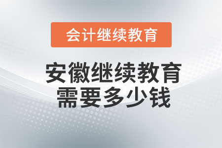 2023年安徽會計(jì)繼續(xù)教育需要多少錢,？