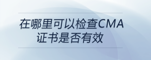 在哪里可以檢查cma證書是否有效