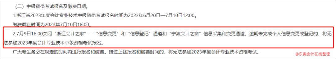 10中級會計浙江逾期未完成個人信息變更或登記的,，將無法參加2023年度會計專業(yè)技術(shù)中級資格考試報名2