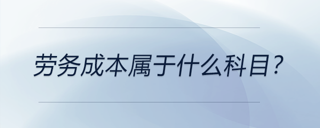勞務(wù)成本屬于什么科目,？