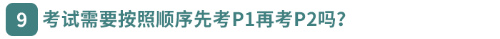 考試需要按照順序先考P1再考P2嗎？