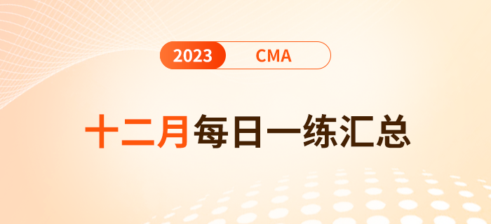 2023年cma考試十二月份每日一練匯總