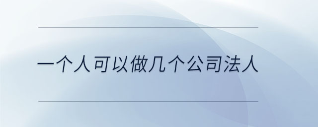 一個(gè)人可以做幾個(gè)公司法人