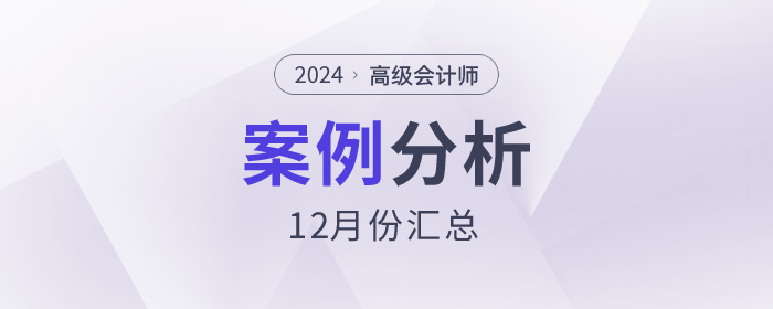 2023年高級會計師考試12月份案例分析匯總