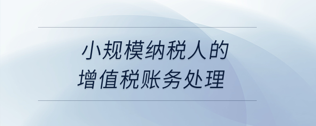 小規(guī)模納稅人的增值稅賬務(wù)處理？