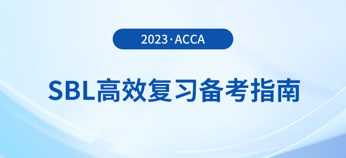 accaSBL高效復(fù)習(xí)備考指南,！考生注意,！