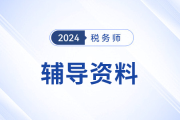 24年稅務師備考,，不同階段備考資料搭配指導,！