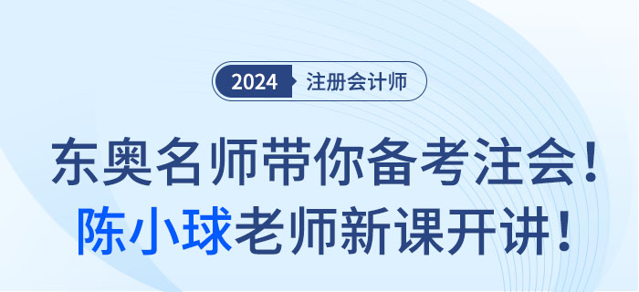 東奧名師帶你備考注會,！陳小球老師新課開講,！