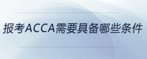 報(bào)考acca需要具備哪些條件