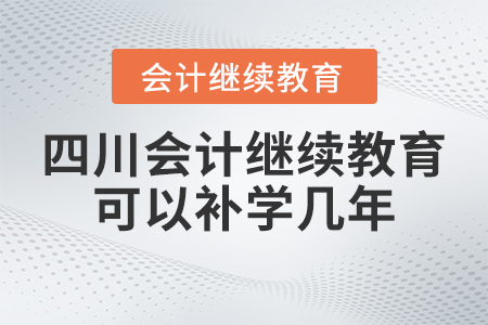 2023年四川會計繼續(xù)教育可以補學幾年,？