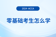 零基礎(chǔ)報(bào)考2024年acca考試怎么學(xué)？多久能拿證,？