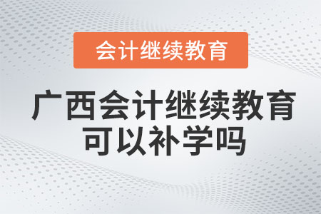 2023年廣西會(huì)計(jì)繼續(xù)教育可以補(bǔ)以前年度嗎？