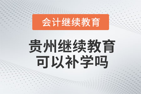 2023年貴州會計繼續(xù)教育可以補幾年的？