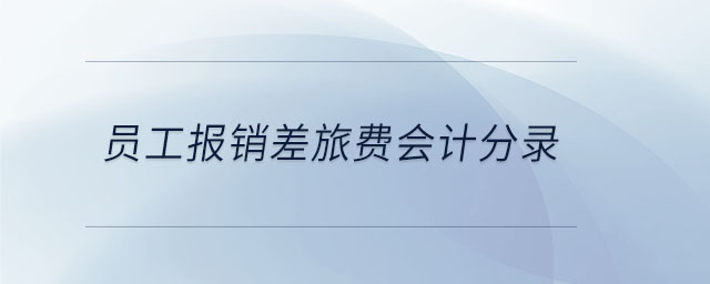 員工報銷差旅費(fèi)會計分錄