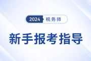 24年稅務師考試新手報考指導攻略，建議收藏備用,！