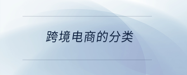 跨境電商的分類？