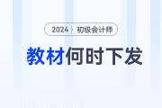 2024年初級(jí)會(huì)計(jì)考試教材會(huì)在12月份下發(fā),？