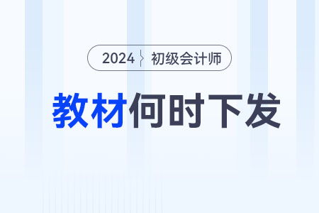 2024初級(jí)會(huì)計(jì)教材什么時(shí)候出,？