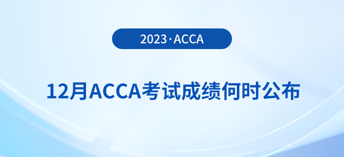 2023年12月acca考試成績何時公布,？怎么查,？