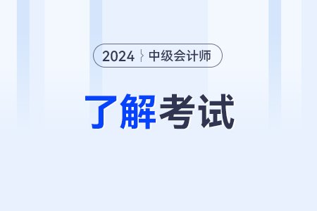 中級會計職稱2024年報名和考試時間,？