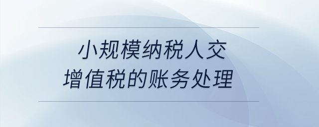 小規(guī)模納稅人交增值稅的賬務(wù)處理？