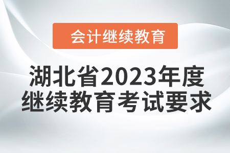 湖北省2023年度會計繼續(xù)教育考試要求