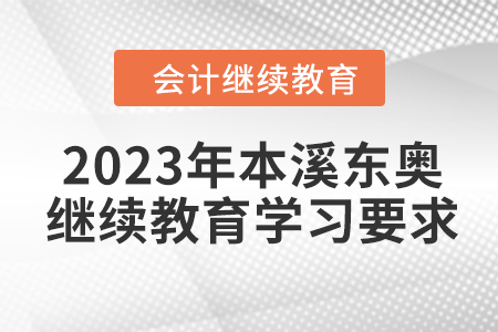 2023年本溪東奧會(huì)計(jì)繼續(xù)教育學(xué)習(xí)要求