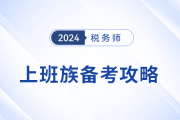 上班族備考稅務師,，高效時間管理提高通過率,！