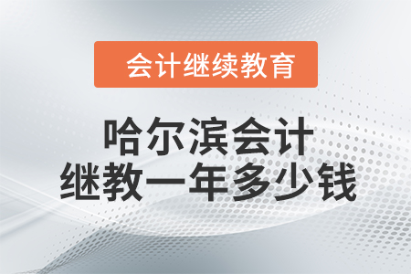 哈爾濱會(huì)計(jì)繼續(xù)教育一年多少錢(qián)？