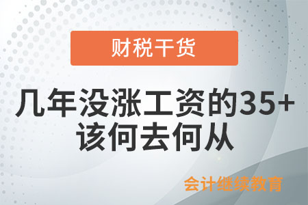 連續(xù)幾年沒漲工資的35+，該何去何從,？