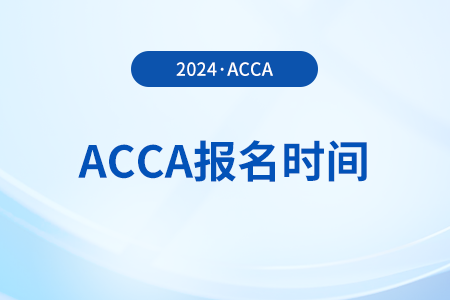 2024年12月acca考季常規(guī)報(bào)名時(shí)間:8月6日-10月28日