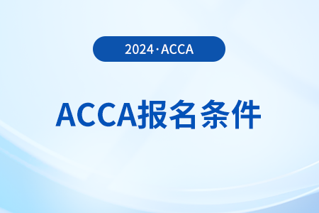 2024年12月acca報(bào)考條件及費(fèi)用是什么