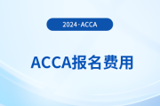 2025年3月acca考試報名費大概需要多少錢