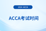 2024年12月acca考試時間安排