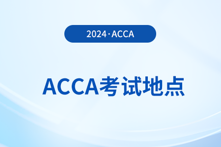 2024年acca上?？荚嚨攸c(diǎn)在哪